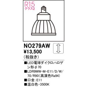 NO279AW LED電球ダイクロハロゲン形φ70 オーデリック 照明器具 電球 ODELIC｜shoumei