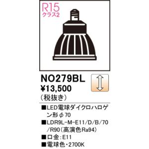 NO279BL LED電球ダイクロハロゲン形φ70 オーデリック 照明器具 電球 ODELIC｜shoumei