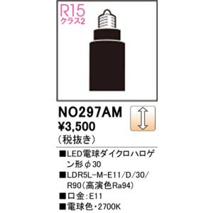 NO297AM LED電球ダイクロハロゲン形φ30 オーデリック 照明器具 電球 ODELIC｜shoumei