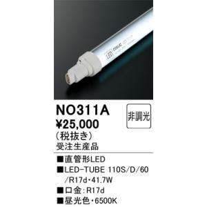 NO311A 直管形LED オーデリック 照明器具 電球 ODELIC_送料区分20｜shoumei