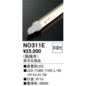 NO311E 直管形LED オーデリック 照明器具 電球 ODELIC_送料区分20｜shoumei