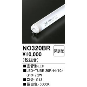 NO320BR 直管形LED オーデリック 照明器具 電球 ODELIC_送料区分20｜shoumei