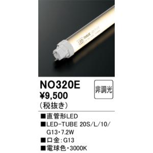 NO320E 直管形LED オーデリック 照明器具 電球 ODELIC_送料区分20｜shoumei