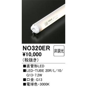NO320ER 直管形LED オーデリック 照明器具 電球 ODELIC_送料区分20｜shoumei