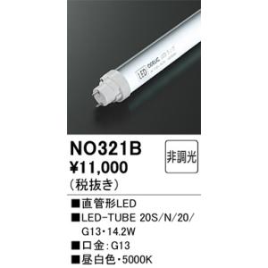 NO321B 直管形LED オーデリック 照明器具 電球 ODELIC_送料区分20｜shoumei