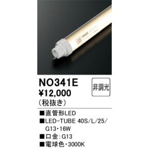 NO341E 直管形LED オーデリック 照明器具 電球 ODELIC_送料区分20｜shoumei