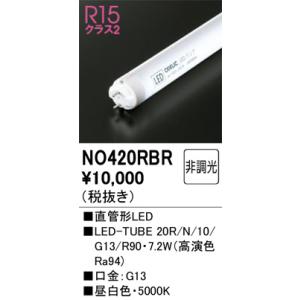 NO420RBR 直管形LED オーデリック 照明器具 電球 ODELIC_送料区分20｜shoumei