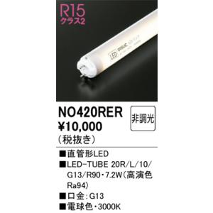 NO420RER 直管形LED オーデリック 照明器具 電球 ODELIC_送料区分20｜shoumei