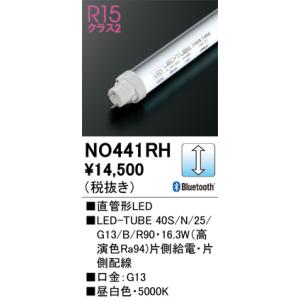 NO441RH 直管形LED オーデリック 照明器具 電球 ODELIC_送料区分20｜shoumei