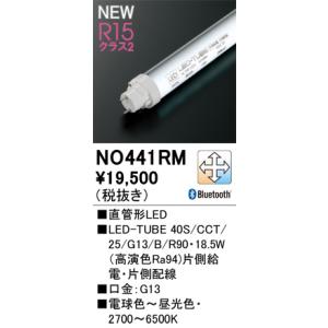 NO441RM 直管形LED オーデリック 照明器具 電球 ODELIC_送料区分20｜shoumei