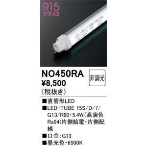 NO450RA 直管形LED オーデリック 照明器具 電球 ODELIC_送料区分20｜shoumei