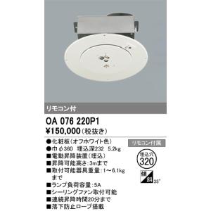 OA076220P1 昇降機 オーデリック 照明器具 他照明器具付属品 ODELIC｜shoumei