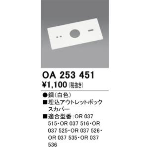 OA253451 誘導灯器具 オーデリック 照明器具 非常用照明器具 ODELIC