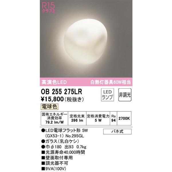 OB255275LR ブラケット オーデリック 照明器具 ブラケット ODELIC