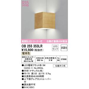 OB255353LR ブラケット オーデリック 照明器具 ブラケット ODELIC｜shoumei