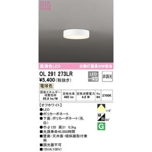 OL291273LR 小型シーリングライト オーデリック 照明器具 シーリングライト ODELIC｜shoumei