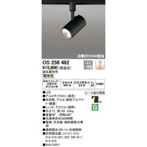 OS256482 オーデリック 照明器具 スポットライト ODELIC