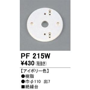 PF215W 樹脂絶縁台・木台 オーデリック 照明器具 他照明器具付属品 ODELIC｜shoumei