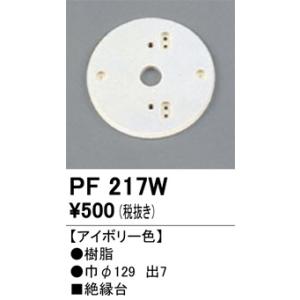 PF217W 樹脂絶縁台・木台 オーデリック 照明器具 他照明器具付属品 ODELIC｜shoumei