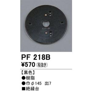 PF218B 樹脂絶縁台・木台 オーデリック 照明器具 他照明器具付属品 ODELIC｜shoumei