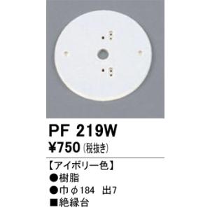 PF219W 樹脂絶縁台・木台 オーデリック 照明器具 他照明器具付属品 ODELIC｜shoumei