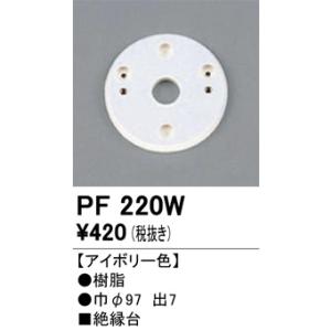PF220W 樹脂絶縁台・木台 オーデリック 照明器具 他照明器具付属品 ODELIC｜shoumei