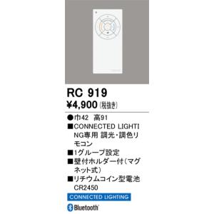 RC919 リモコン オーデリック 照明器具 他照明器具付属品 ODELIC｜shoumei