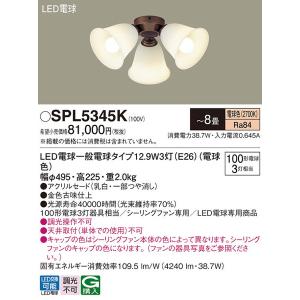 SPL5345K シャンデリア パナソニック 照明器具 シャンデリア Panasonic_送料区分16｜shoumei