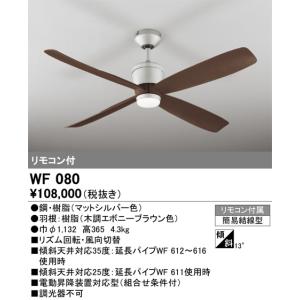 WF080 シーリングファン オーデリック 照明器具 シーリングファン ODELIC｜shoumei