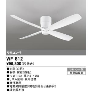 WF812 シーリングファン オーデリック 照明器具 シーリングファン ODELIC｜照明.net