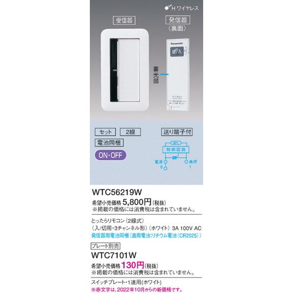 WTC56219W とったらリモコン（2線式・入切用） パナソニック 照明器具 他照明器具付属品 P...