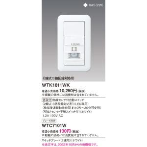 WTK1411WK 熱線センサ付自動スイッチ（壁用親器） パナソニック 照明
