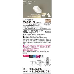 XAS1010LCB1 スポットライト パナソニック 照明器具 スポットライト Panasonic｜shoumei