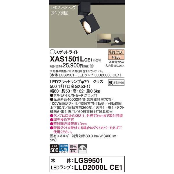 XAS1501LCE1 スポットライト パナソニック 照明器具 スポットライト Panasonic