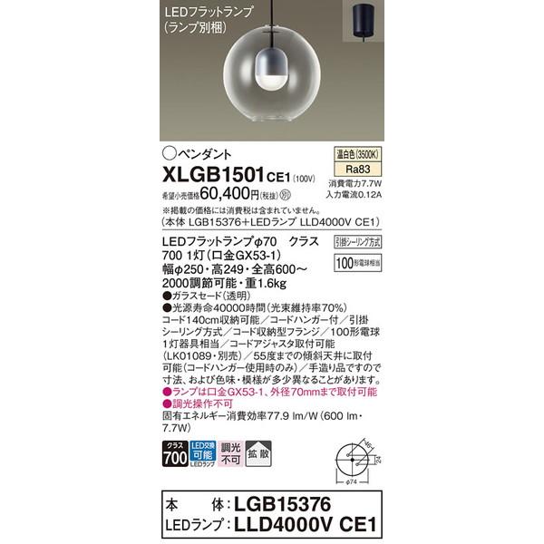 XLGB1501CE1 ペンダント パナソニック 照明器具 ペンダント Panasonic