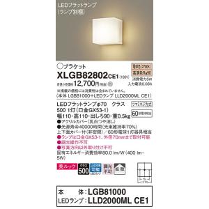 XLGB82802CE1 ブラケット パナソニック 照明器具 ブラケット