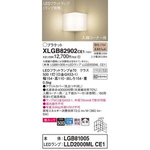 XLGB82902CE1 ブラケット パナソニック 照明器具 ブラケット Panasonic｜shoumei