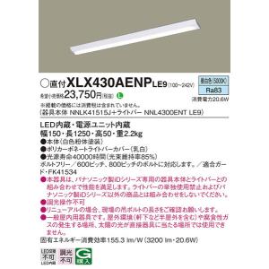 XLX430AENPLE9 ベースライト パナソニック 照明器具 ベースライト Panasonic_送料区分16｜shoumei