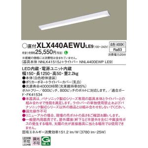 XLX440AEWULE9 ベースライト パナソニック 照明器具 ベースライト Panasonic_送料区分16｜shoumei