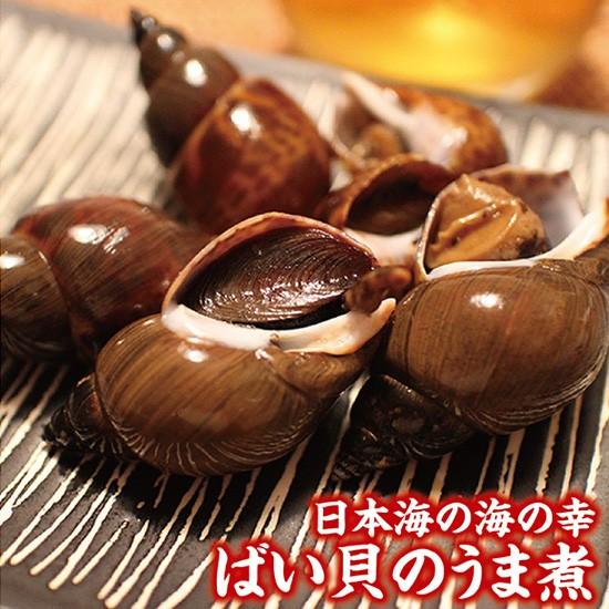ばい貝のうま煮 大粒の身で味がしみてふっくら柔らか 冷凍便（常温便との同梱はできません）