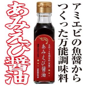 庄内浜のアミエビ（＝コアミ）からつくった万能の魚醤調味料