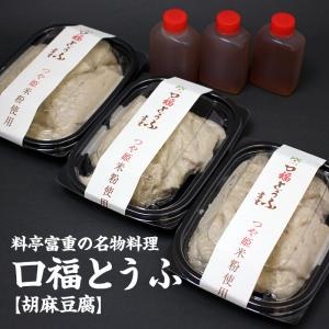 オリジナル胡麻豆腐「口福」驚異の粘りで大評判 3パック（220g×3）お店の定休日などの都合で日曜日・月曜日・火曜日のご指定は避けてください