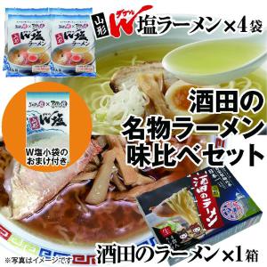 山形Ｗ塩ラーメン４袋+酒田のラーメン１箱 酒田の名物ラーメン新旧味比べセット お取り寄せ 生麺｜shounai-iimonoya