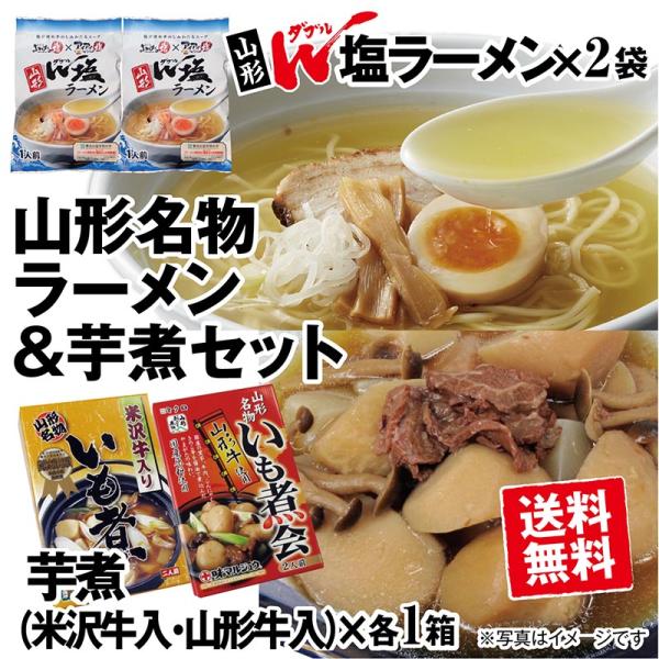 山形名物セット 山形Ｗ塩ラーメン２袋+米沢牛入いも煮１箱+山形牛入いも煮１箱 全国的に有名な山形名物...