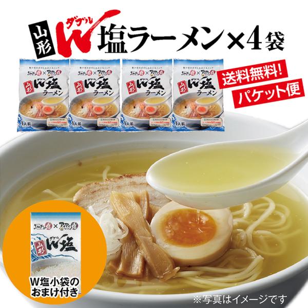 山形Ｗ塩ラーメン４袋 お取り寄せ 生麺 個性的な２つの塩を絶妙にブレンドした奥深い味わいの塩スープラ...