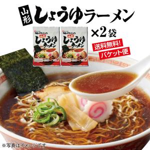 山形しょうゆラーメン２袋 お取り寄せ 生麺 山形県が誇るご当地調味料 味マルジュウをスープのベースにした醤油味のラーメン パケット便 送料無料｜shounai-iimonoya