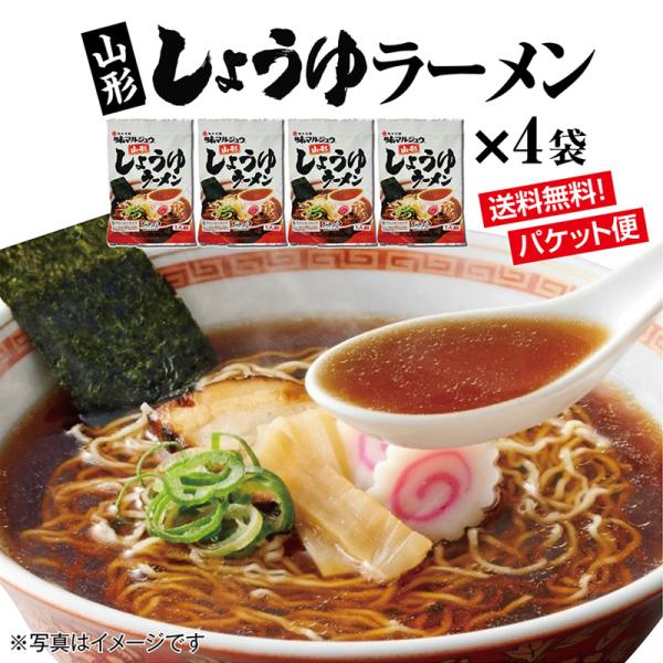 山形しょうゆラーメン４袋 お取り寄せ 生麺 山形県が誇るご当地調味料 味マルジュウをスープのベースに...