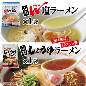 山形しょうゆラーメンと山形W塩ラーメン 各１袋 食べ比べセット  ご当地調味料の醤油と塩を使った山形県オリジナルラーメン パケット便 送料無料