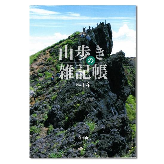 山歩きの雑記帳　No.14