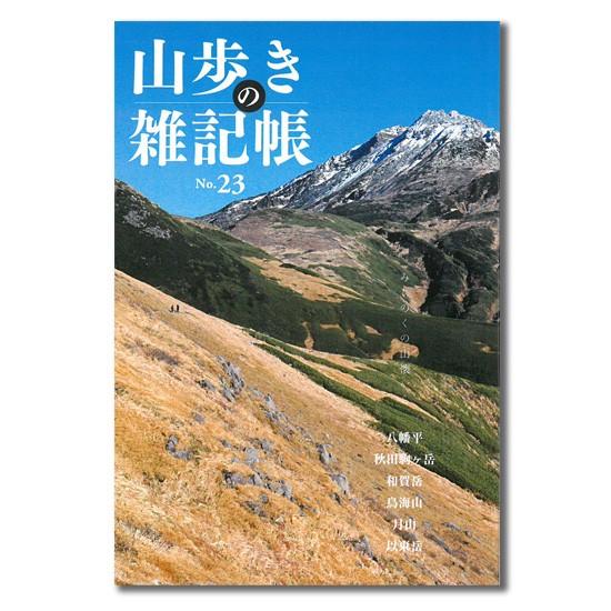 山歩きの雑記帳　No.23